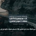 دانلود آهنگ میگه یکى کمه کم ب هم ندین از امیر تتلو
